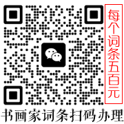 书画家词条扫码办理，每条500元优惠价！