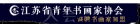 江苏省青年书画家协会欢迎您的加盟