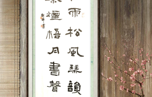 清代名士溥山联