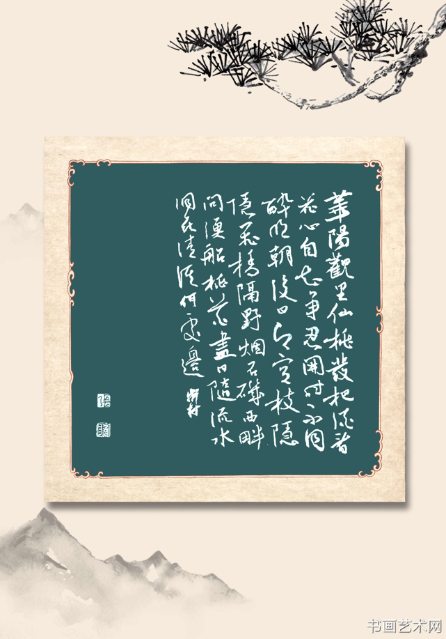 image.png 张卫村书法 华阳观桃花时招李六拾遗饮 名家作品