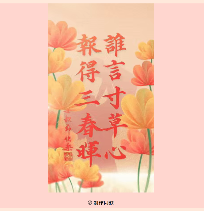 image.png 谁言寸草心报得三春晖 加画框