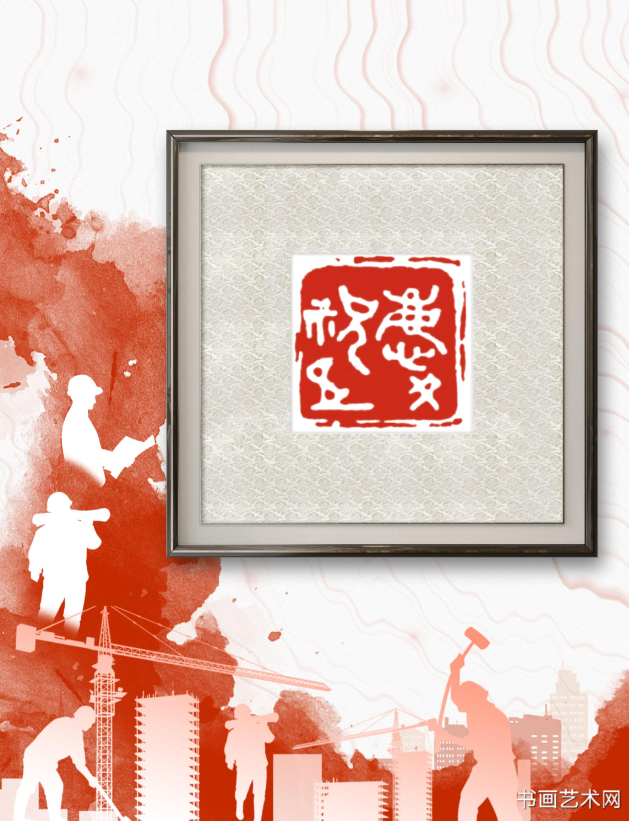 image.png 庆祝五一/张卫村篆刻 名家作品