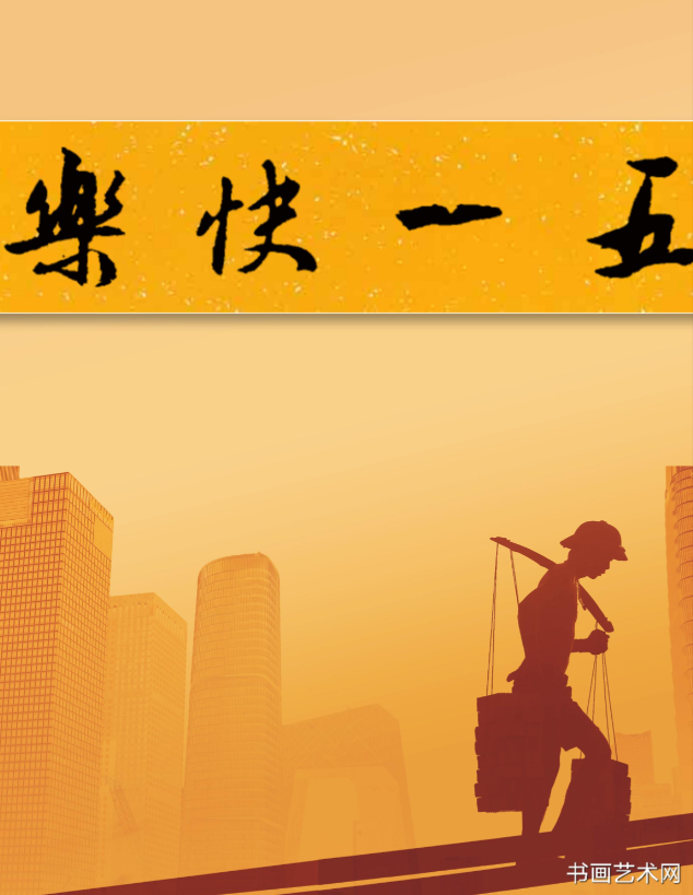 image.png 庆祝五一/张卫村篆刻 名家作品