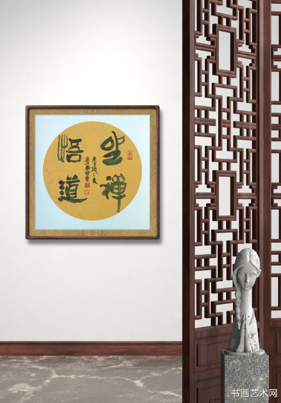 image.png 坐禅悟道/张卫村书法 名家作品