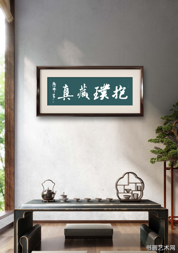 image.png 抱璞藏真/张卫村书法 名家作品