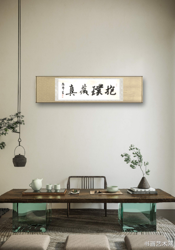 image.png 抱璞藏真/张卫村书法 名家作品