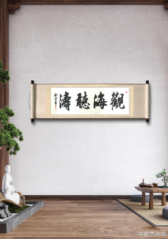 image.png 观海听涛/张卫村书法 名家作品