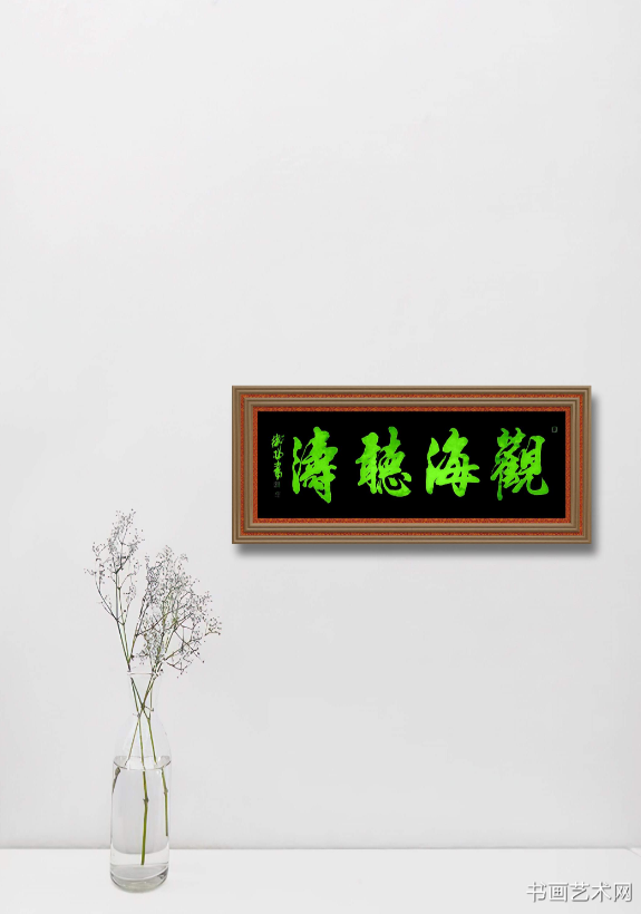 image.png 观海听涛/张卫村书法 名家作品