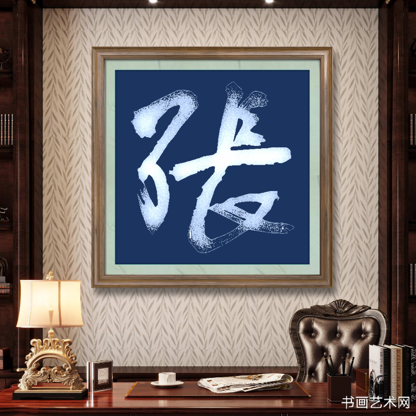 image.png 百家姓“张” 名家作品