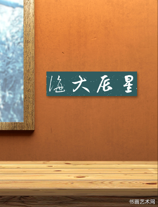 image.png 横幅星辰大海 名家作品