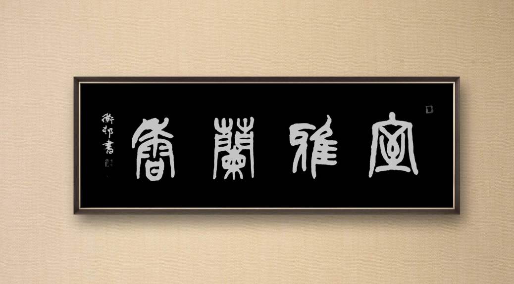 image.png 室雅兰香/张卫村篆书作品 名家作品