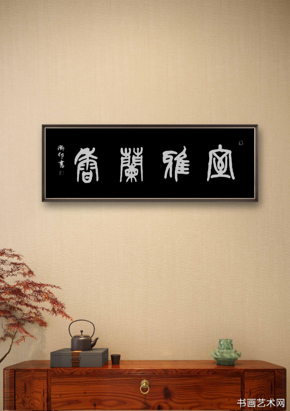 image.png 室雅兰香/张卫村篆书作品 名家作品