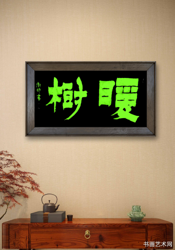 image.png 暖树是一种缘没有…… 名家作品