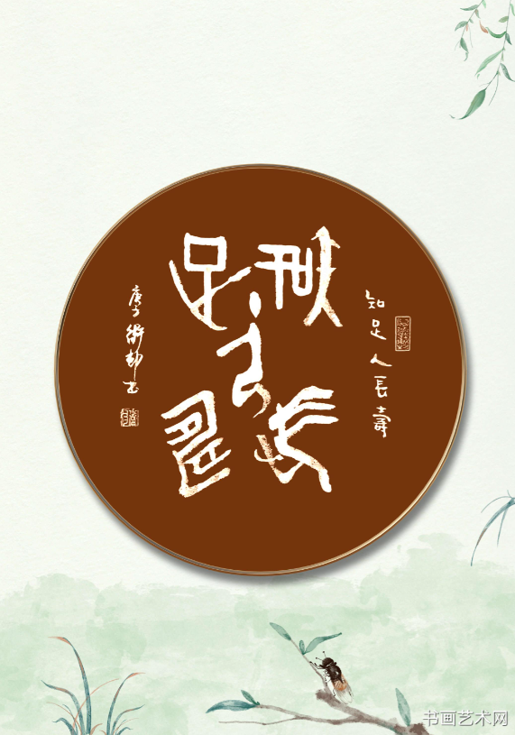 image.png 甲骨文知足人长寿 名家作品