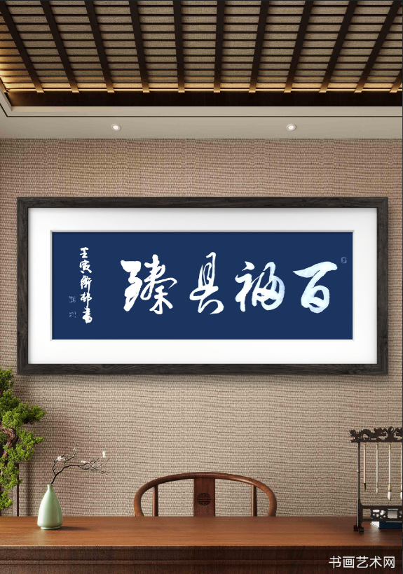 image.png 《旧唐书·李藩传》百福具臻 名家作品