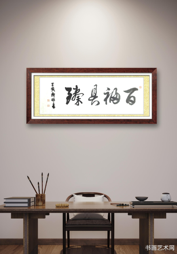 image.png 《旧唐书·李藩传》百福具臻 名家作品