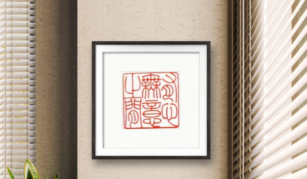 image.png 有心无意之间张卫村篆刻 名家作品