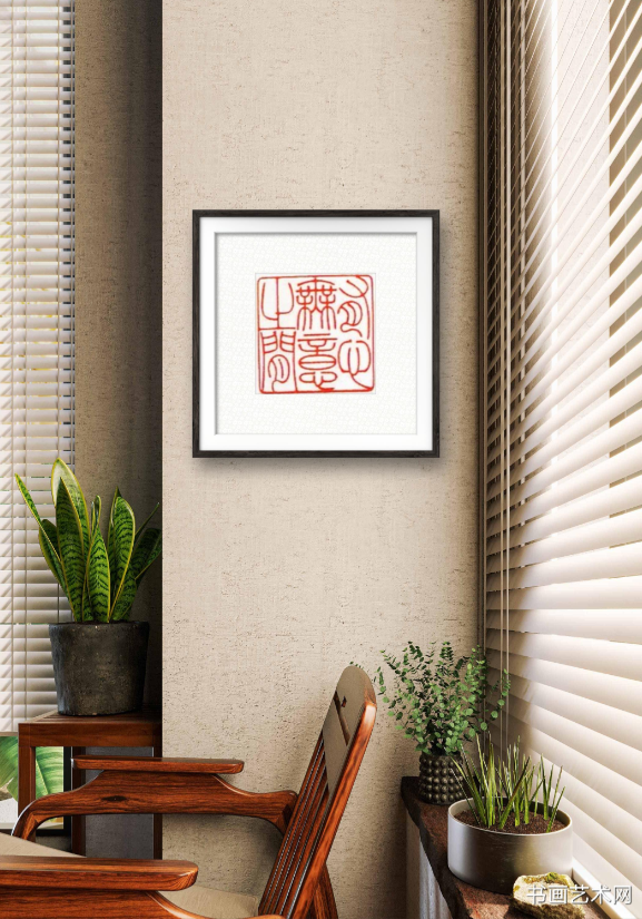 image.png 有心无意之间张卫村篆刻 名家作品