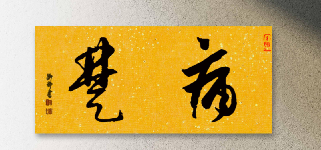 image.png 《后汉书·独行传·陆续》 名家作品