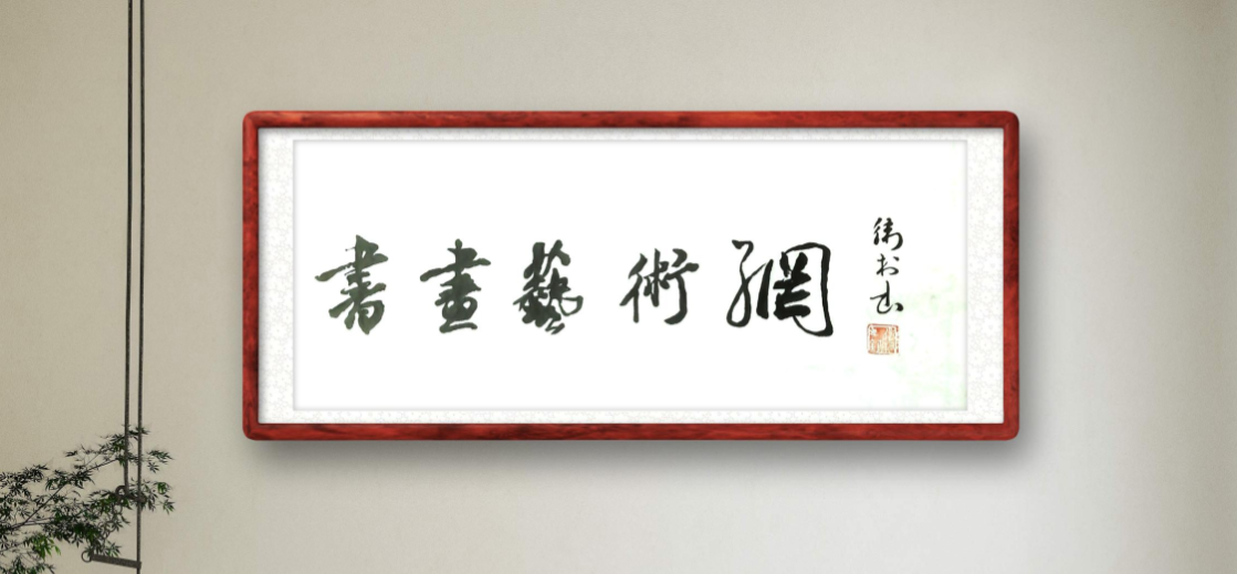 image.png 书画艺术网张卫村题字 名家作品
