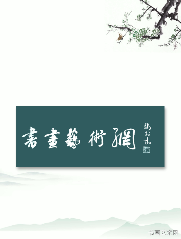 image.png 书画艺术网张卫村题字 名家作品