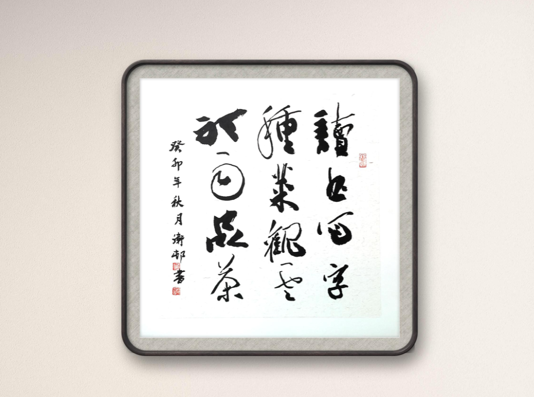 image.png 读书写字种菜,观云听雨品茶 名家作品