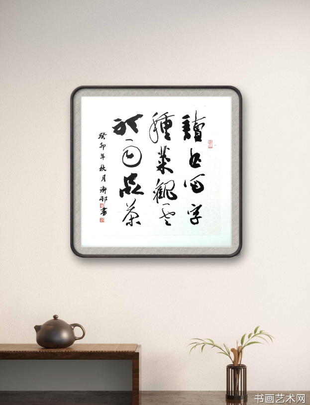 image.png 读书写字种菜,观云听雨品茶 名家作品