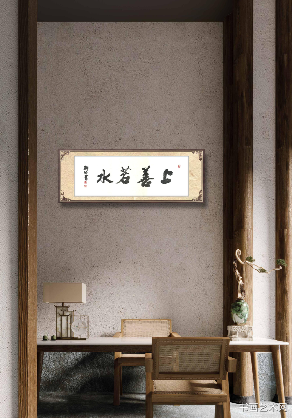 image.png 老子《道德经》上善若水 名家作品