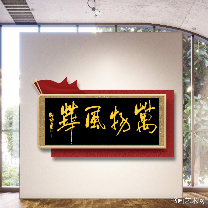 image.png 万物风华横幅行书 名家作品