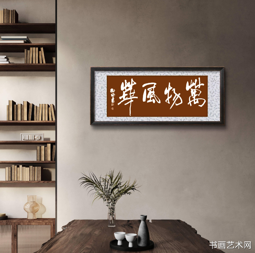 image.png 万物风华横幅行书 名家作品