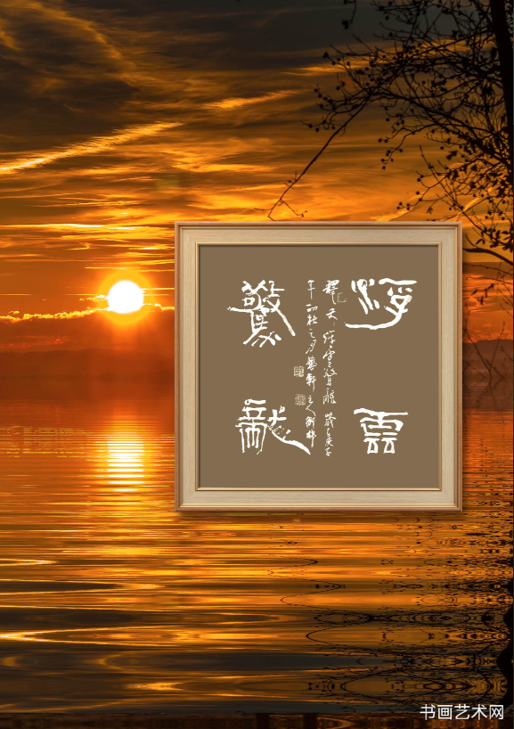 image.png 王羲之传浮云惊龙 名家作品