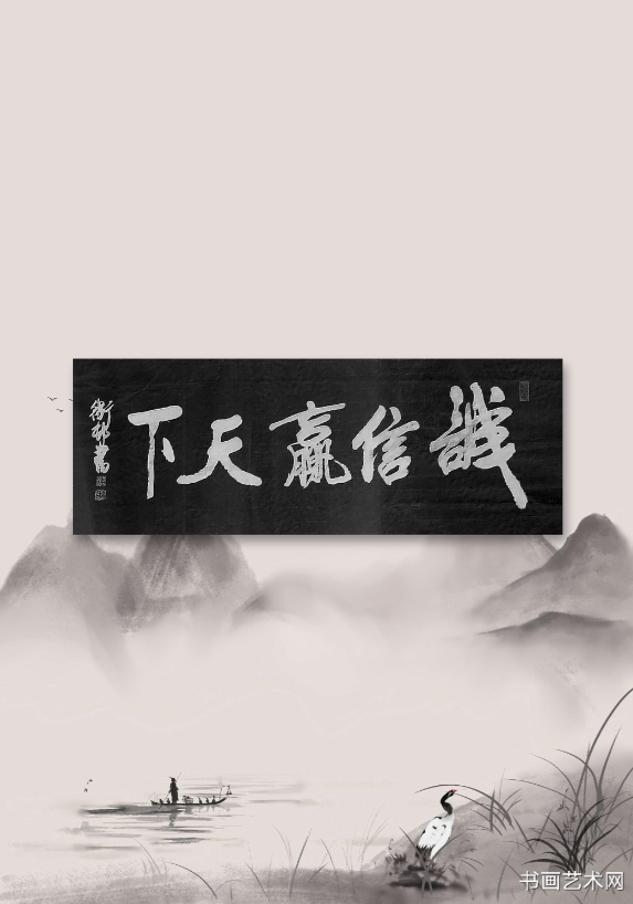 image.png 条幅诚信赢天下 名家作品