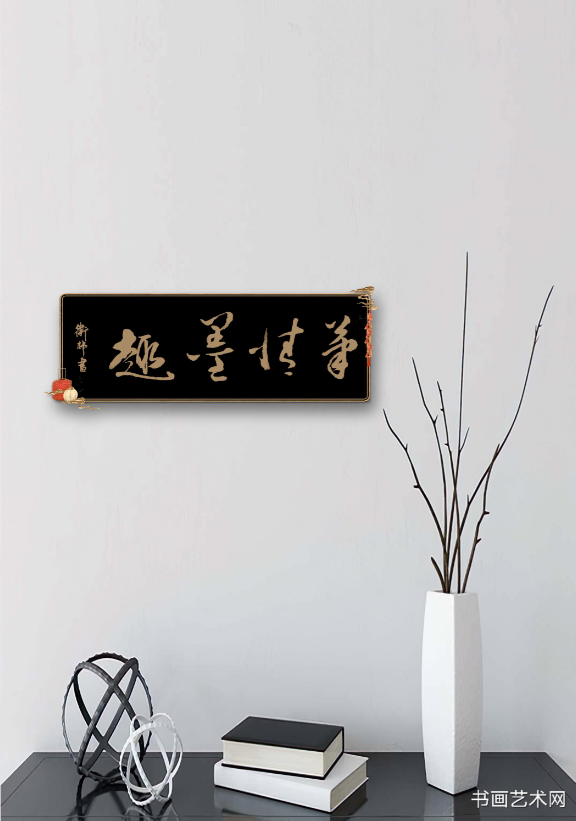 image.png 笔情墨趣四字书法 名家作品