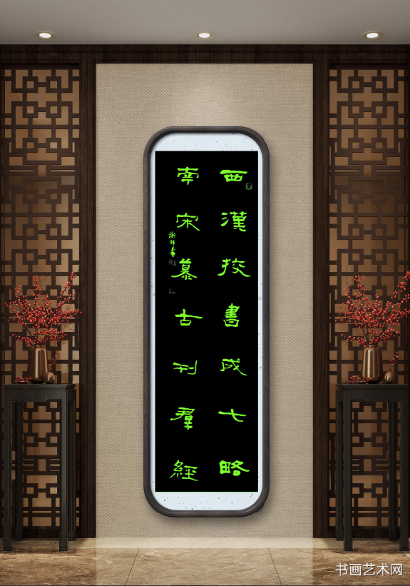 image.png 西汉校书成七略隶书对联 名家作品