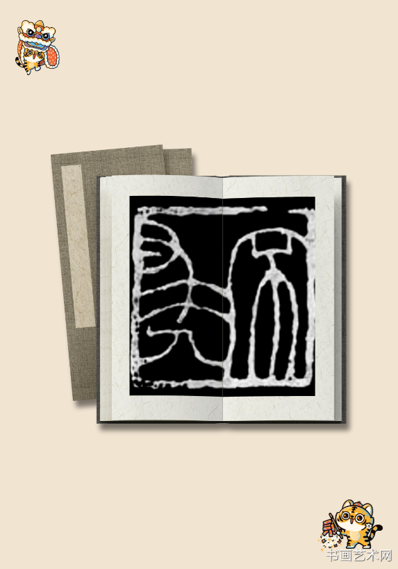 image.png 张卫村篆刻不求人 名家作品