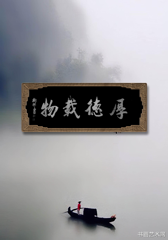 image.png 易经坤卦厚德载物 名家作品