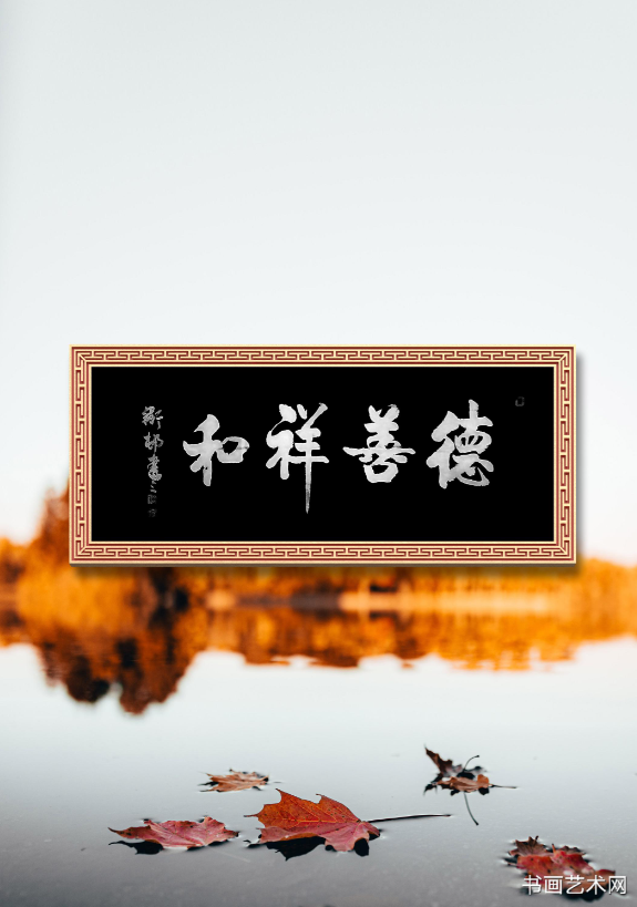 image.png 德善祥和行书作品 名家作品