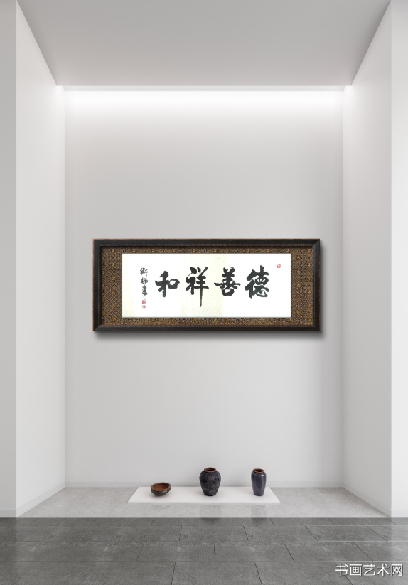 image.png 德善祥和行书作品 名家作品