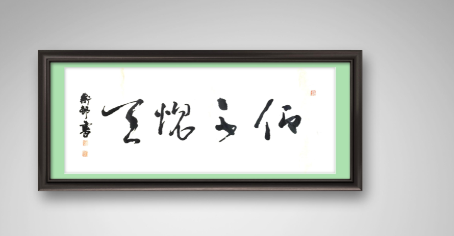 image.png 仰不愧于天 俯不怍于人 名家作品