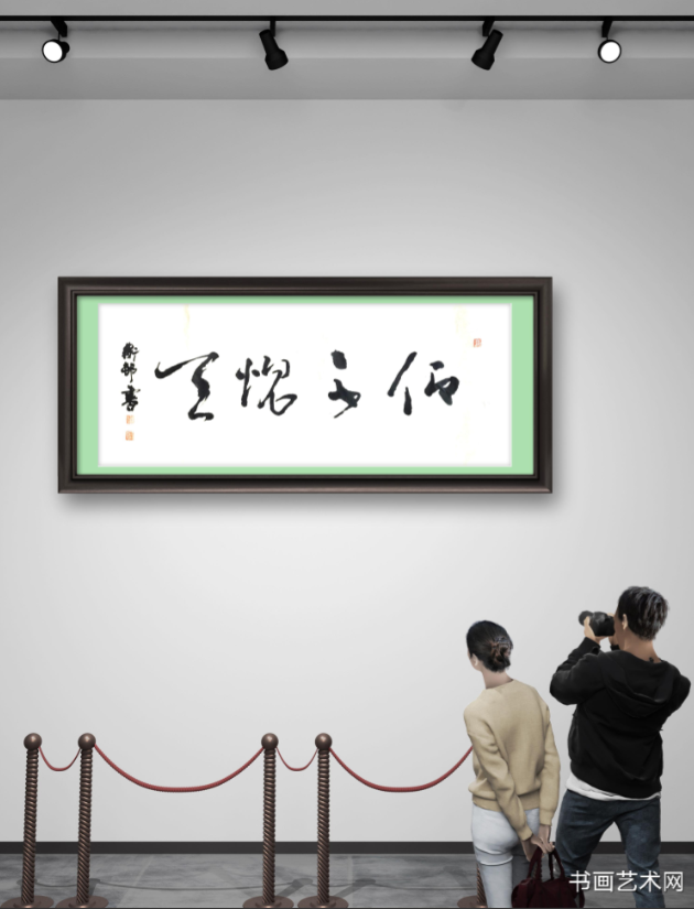 image.png 仰不愧于天 俯不怍于人 名家作品