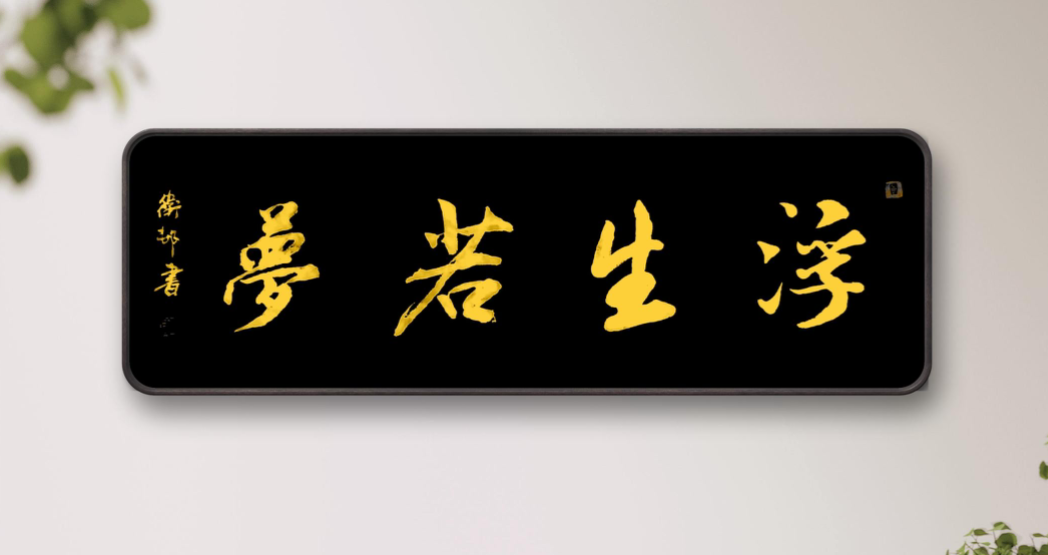 image.png 浮生若梦名家书法 名家作品