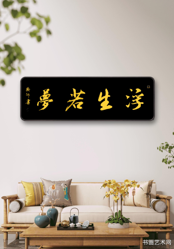 image.png 浮生若梦名家书法 名家作品