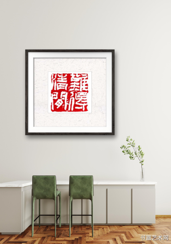 image.png 难得清闲张卫村篆刻 名家作品