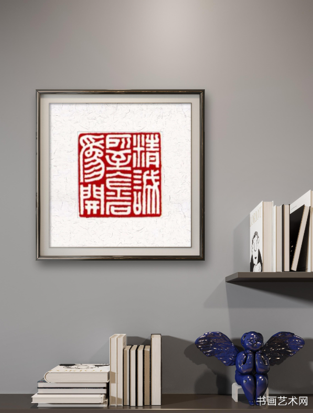 image.png 篆刻 精诚所至金石为开 名家作品