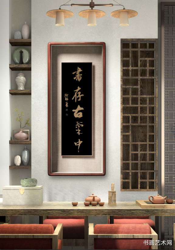 image.png 书存古气中 名家作品