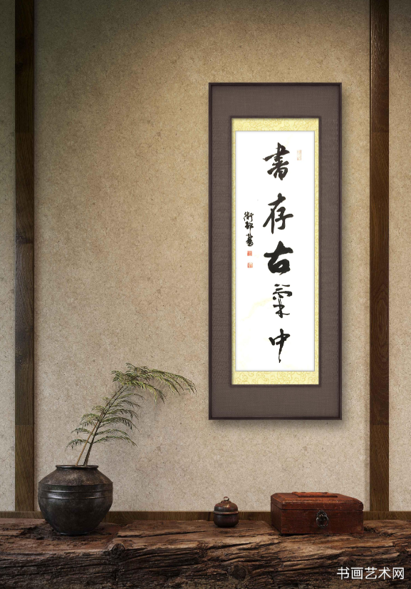 image.png 书存古气中 名家作品