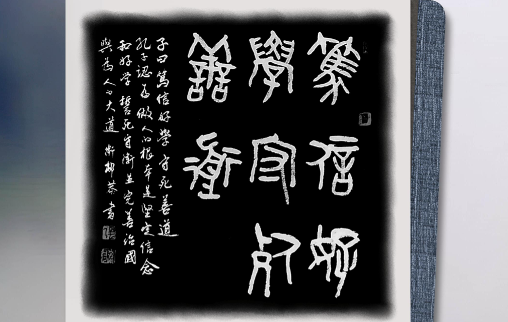 image.png 笃信好学 守死善道 名家作品