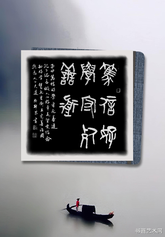 image.png 笃信好学 守死善道 名家作品