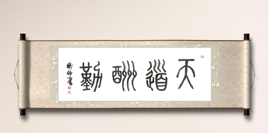 image.png 篆书作品天道酬勤 名家作品