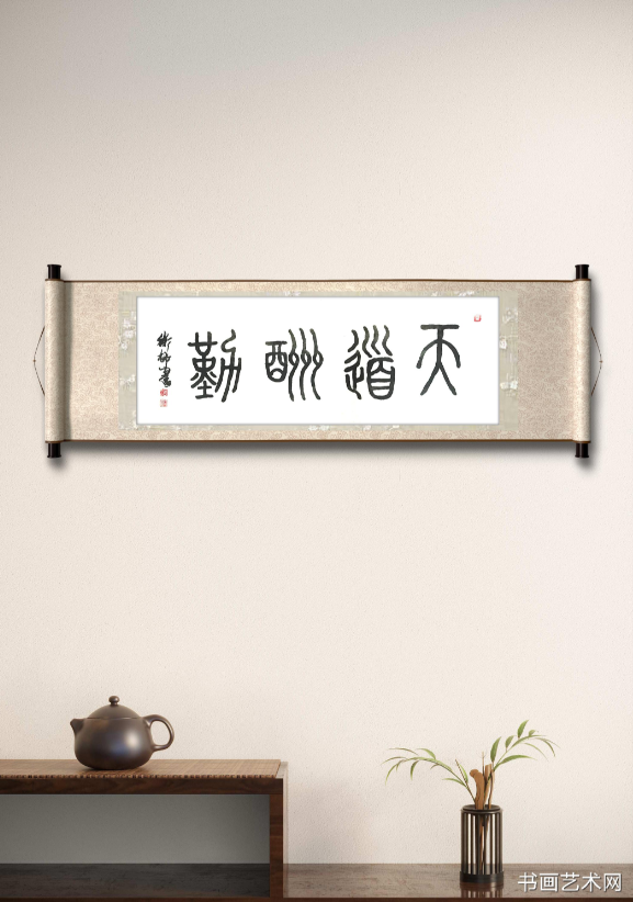 image.png 篆书作品天道酬勤 名家作品